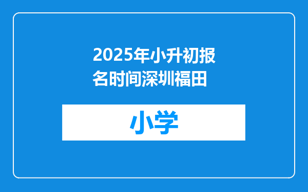 2025年小升初报名时间深圳福田