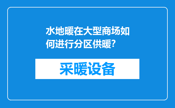 水地暖在大型商场如何进行分区供暖？