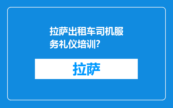 拉萨出租车司机服务礼仪培训？
