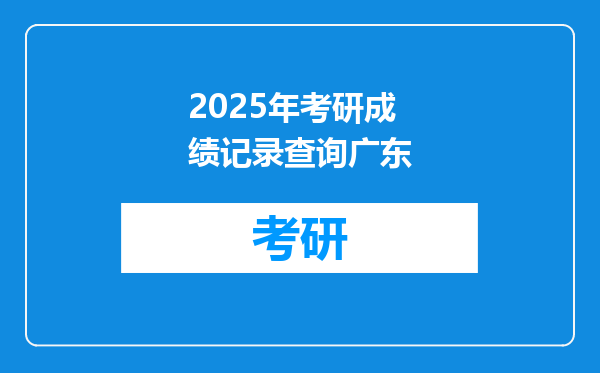2025年考研成绩记录查询广东