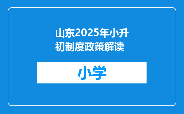 山东2025年小升初制度政策解读