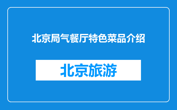 北京局气餐厅特色菜品介绍