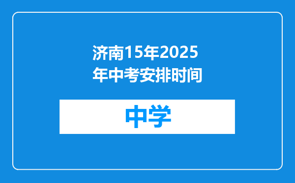 济南15年2025年中考安排时间