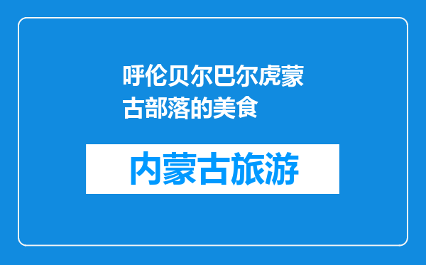 呼伦贝尔巴尔虎蒙古部落的美食