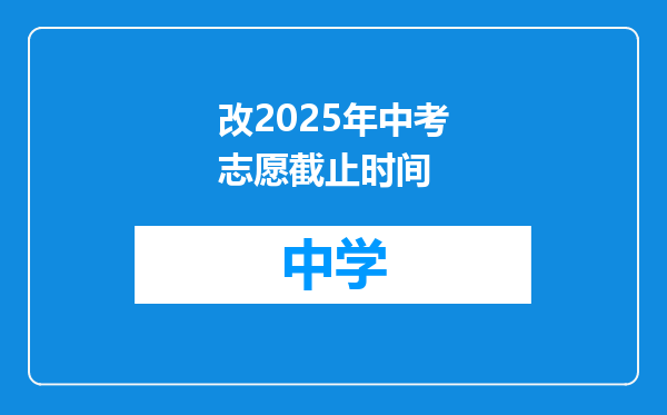 改2025年中考志愿截止时间