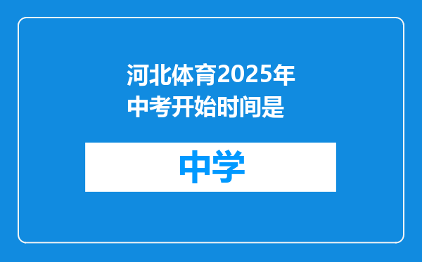 河北体育2025年中考开始时间是