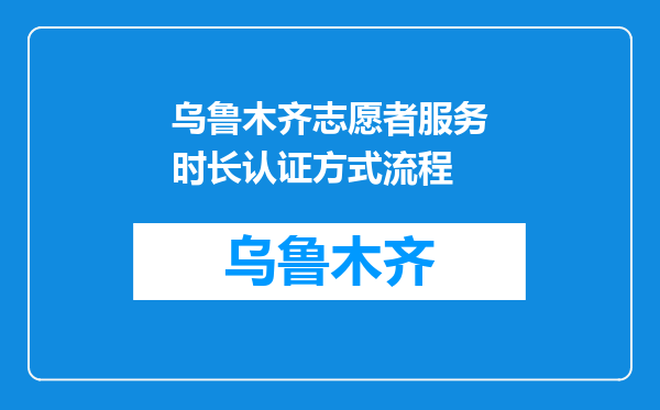 乌鲁木齐志愿者服务时长认证方式流程