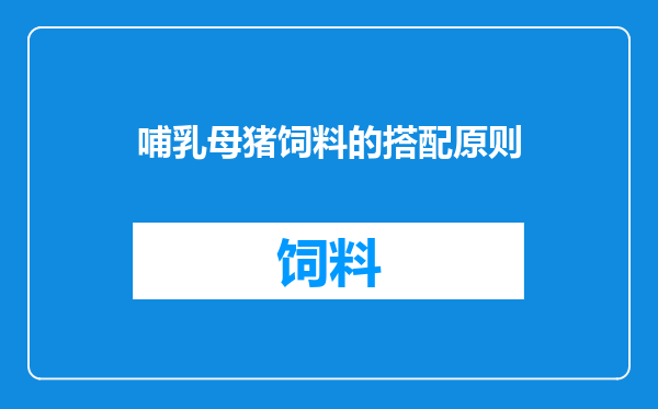 哺乳母猪饲料的搭配原则