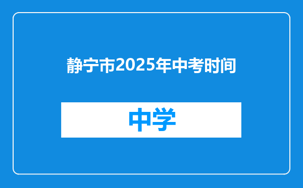 静宁市2025年中考时间