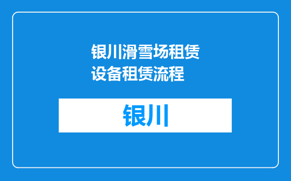 银川滑雪场租赁设备租赁流程