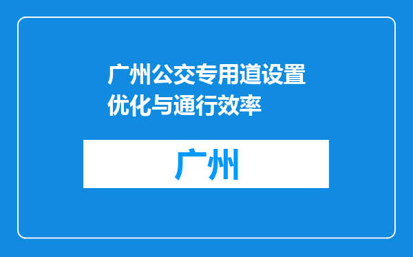 广州公交专用道设置优化与通行效率