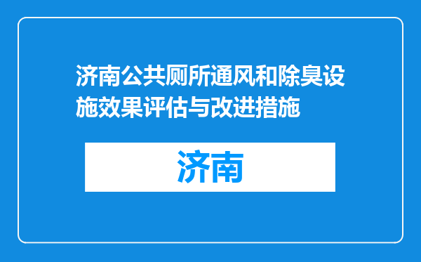 济南公共厕所通风和除臭设施效果评估与改进措施