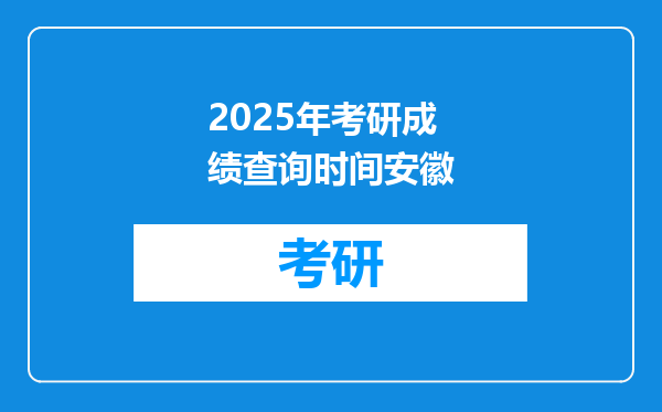 2025年考研成绩查询时间安徽