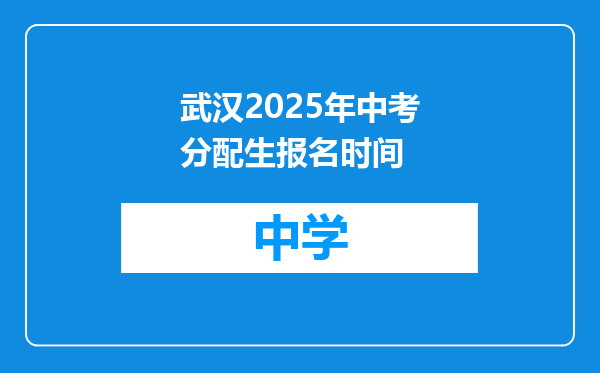 武汉2025年中考分配生报名时间