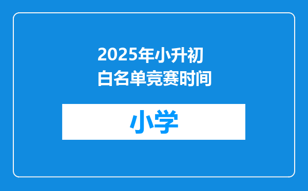 2025年小升初白名单竞赛时间