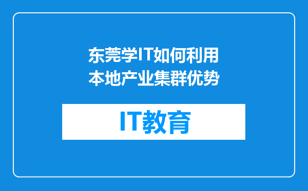 东莞学IT如何利用本地产业集群优势