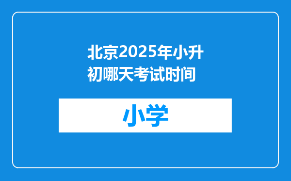 北京2025年小升初哪天考试时间