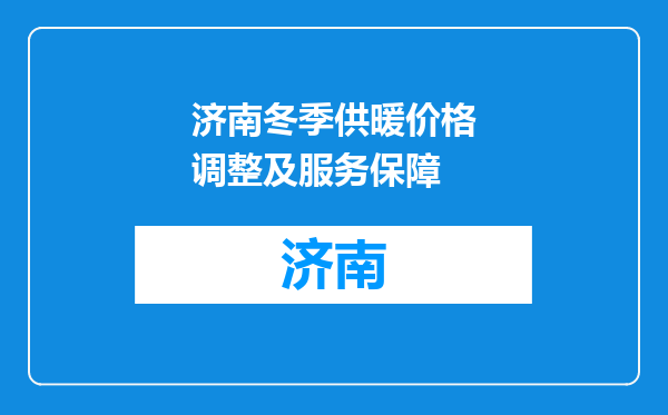 济南冬季供暖价格调整及服务保障