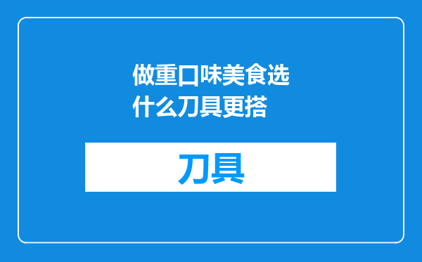 做重口味美食选什么刀具更搭