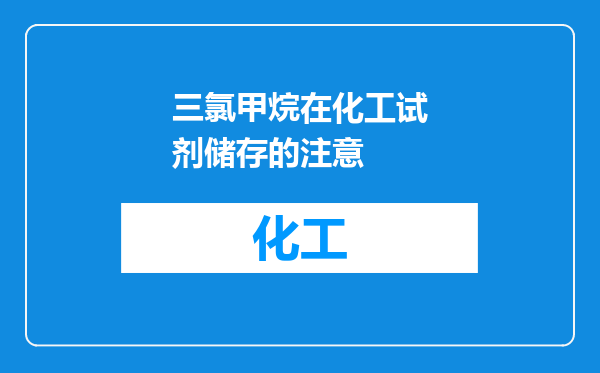 三氯甲烷在化工试剂储存的注意