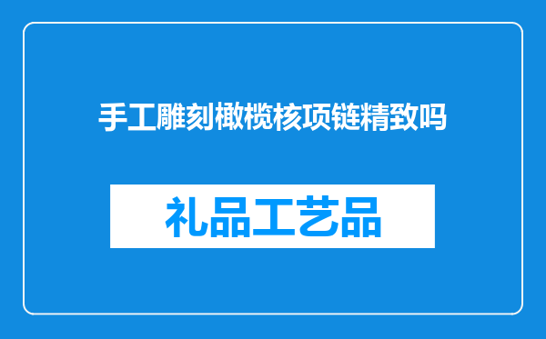 手工雕刻橄榄核项链精致吗