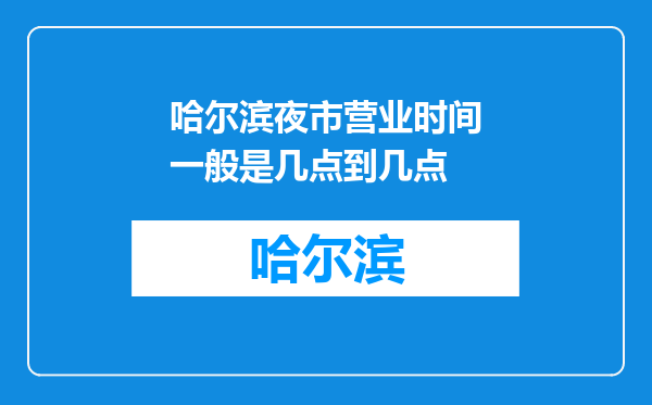 哈尔滨夜市营业时间一般是几点到几点