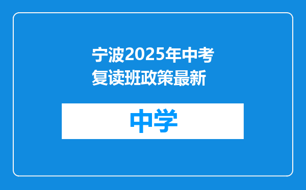 宁波2025年中考复读班政策最新