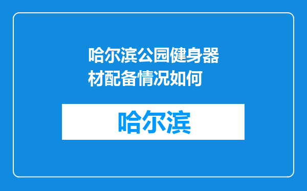 哈尔滨公园健身器材配备情况如何