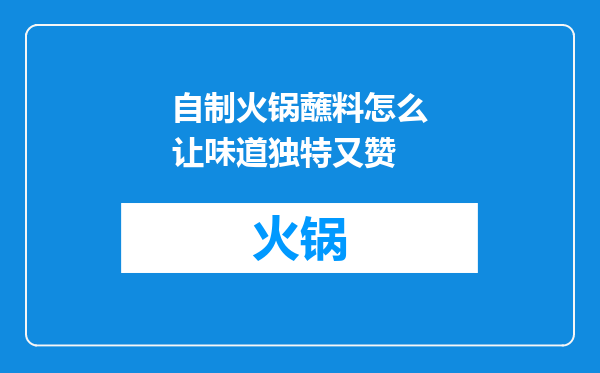 自制火锅蘸料怎么让味道独特又赞