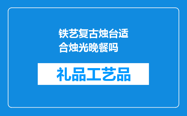 铁艺复古烛台适合烛光晚餐吗