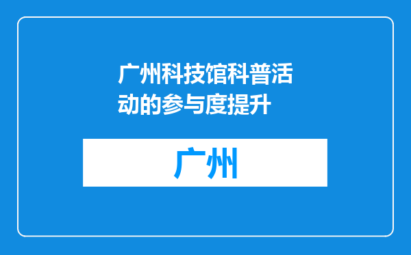 广州科技馆科普活动的参与度提升