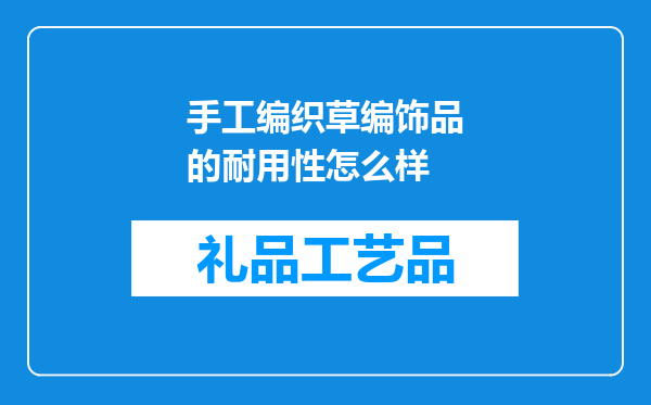 手工编织草编饰品的耐用性怎么样