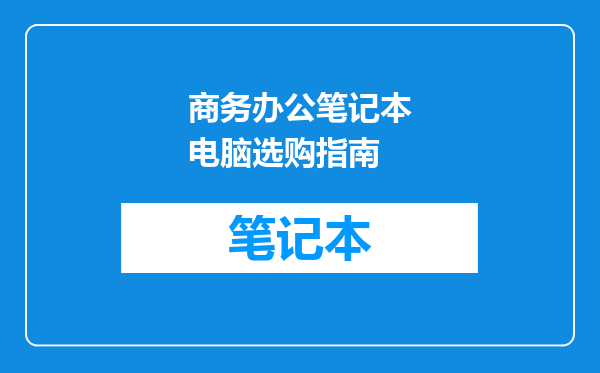 商务办公笔记本电脑选购指南