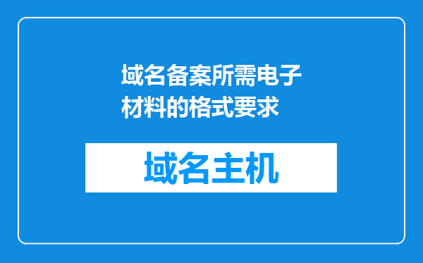 域名备案所需电子材料的格式要求