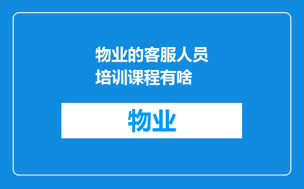 物业的客服人员培训课程有啥