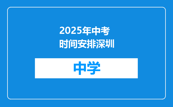 2025年中考时间安排深圳