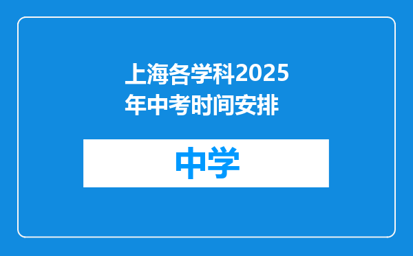 上海各学科2025年中考时间安排