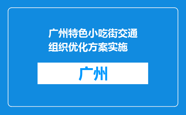 广州特色小吃街交通组织优化方案实施