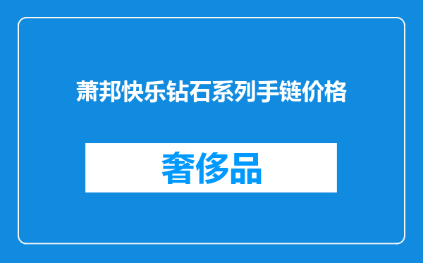 萧邦快乐钻石系列手链价格