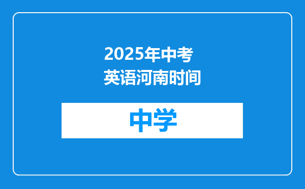 2025年中考英语河南时间