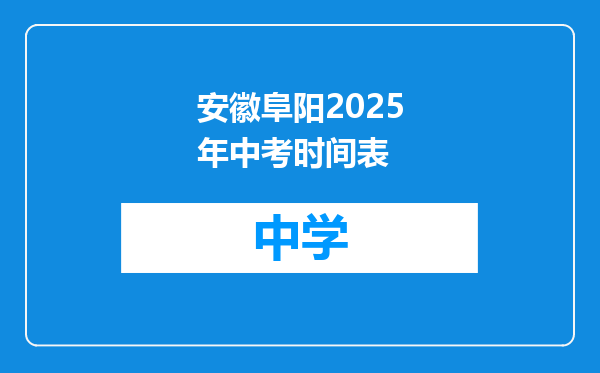 安徽阜阳2025年中考时间表