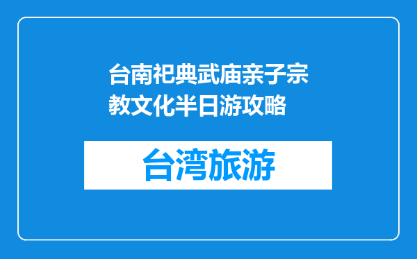 台南祀典武庙亲子宗教文化半日游攻略