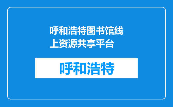 呼和浩特图书馆线上资源共享平台