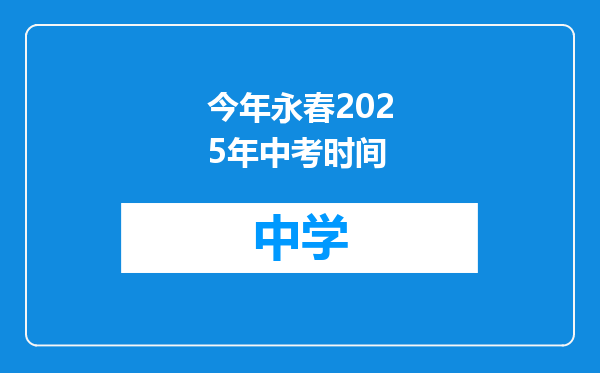 今年永春2025年中考时间