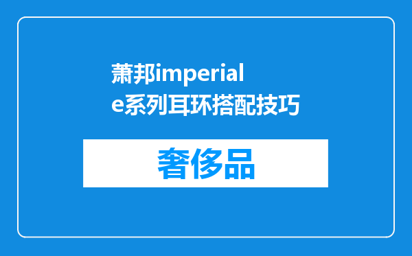 萧邦imperiale系列耳环搭配技巧