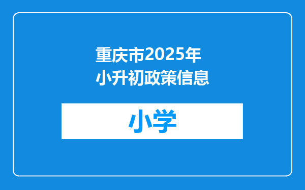 重庆市2025年小升初政策信息