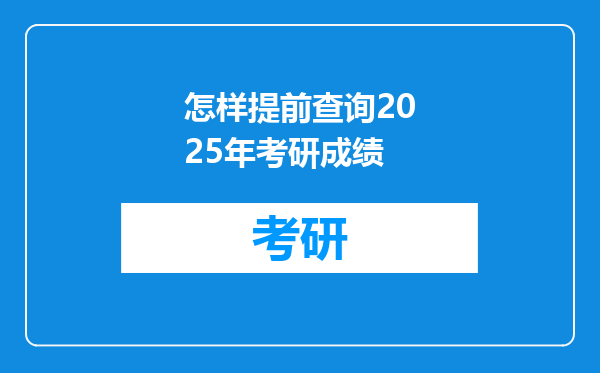 怎样提前查询2025年考研成绩