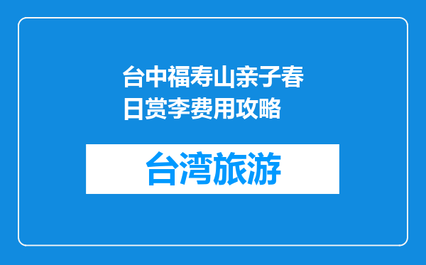 台中福寿山亲子春日赏李费用攻略