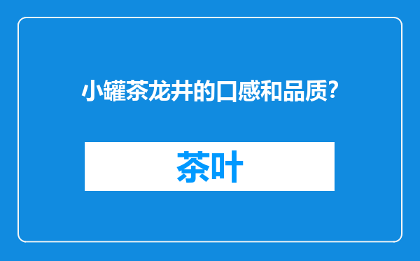 小罐茶龙井的口感和品质？