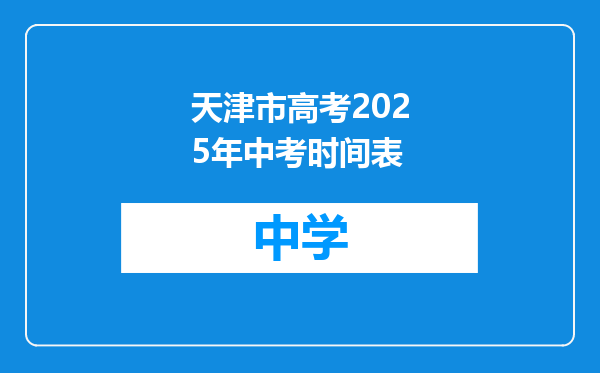 天津市高考2025年中考时间表